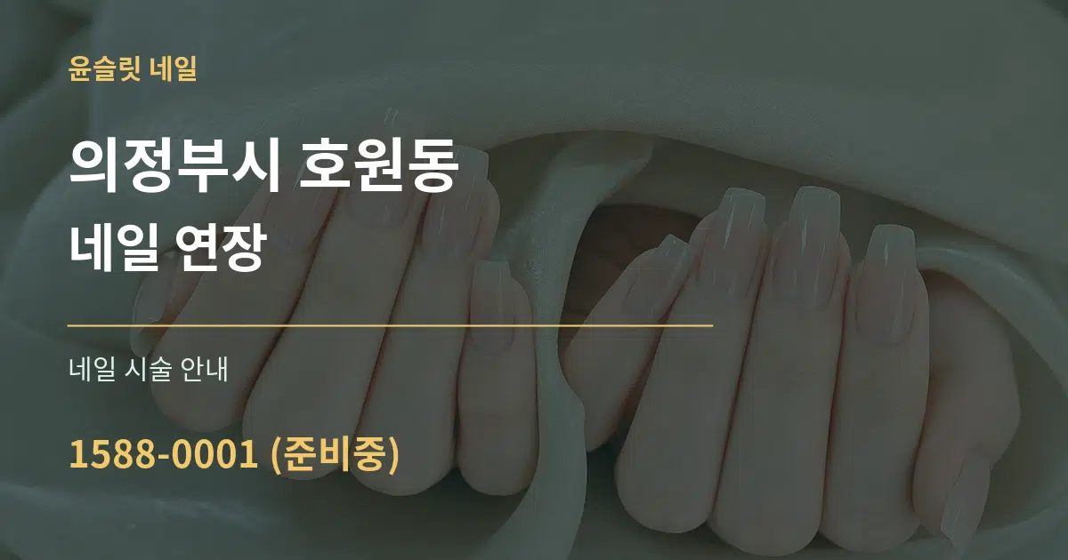 의정부시 호원동 네일 연장 대표 안내 그래픽