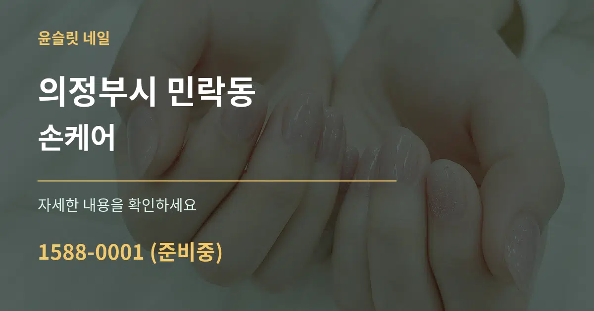 의정부시 민락동 손케어 서비스 이용 안내 그래픽