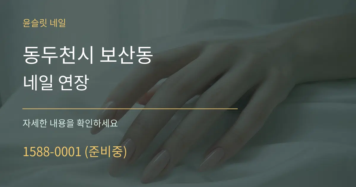 동두천시 보산동 네일 연장 작업 조건 안내 그래픽