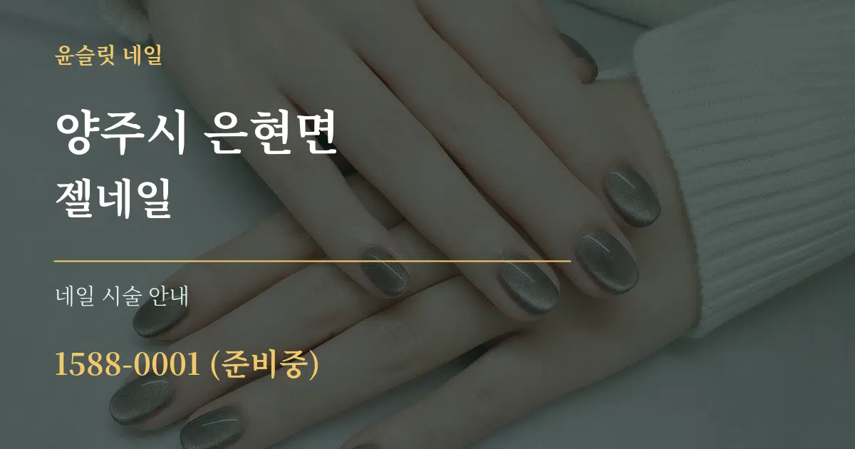 양주시 은현면 젤네일 대표 안내 그래픽