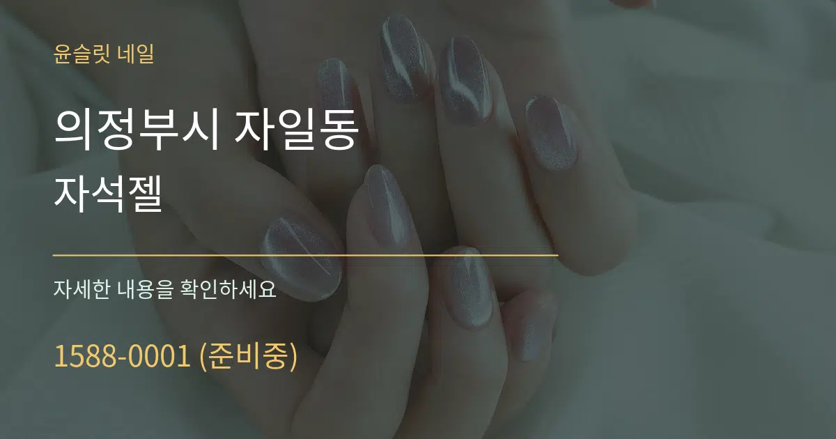 의정부시 자일동 자석젤 작업 조건 안내 그래픽