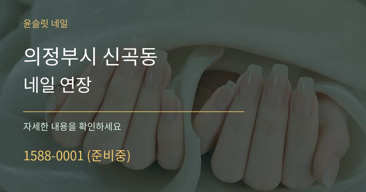 의정부시 신곡동 네일 연장 작업 조건 안내 그래픽