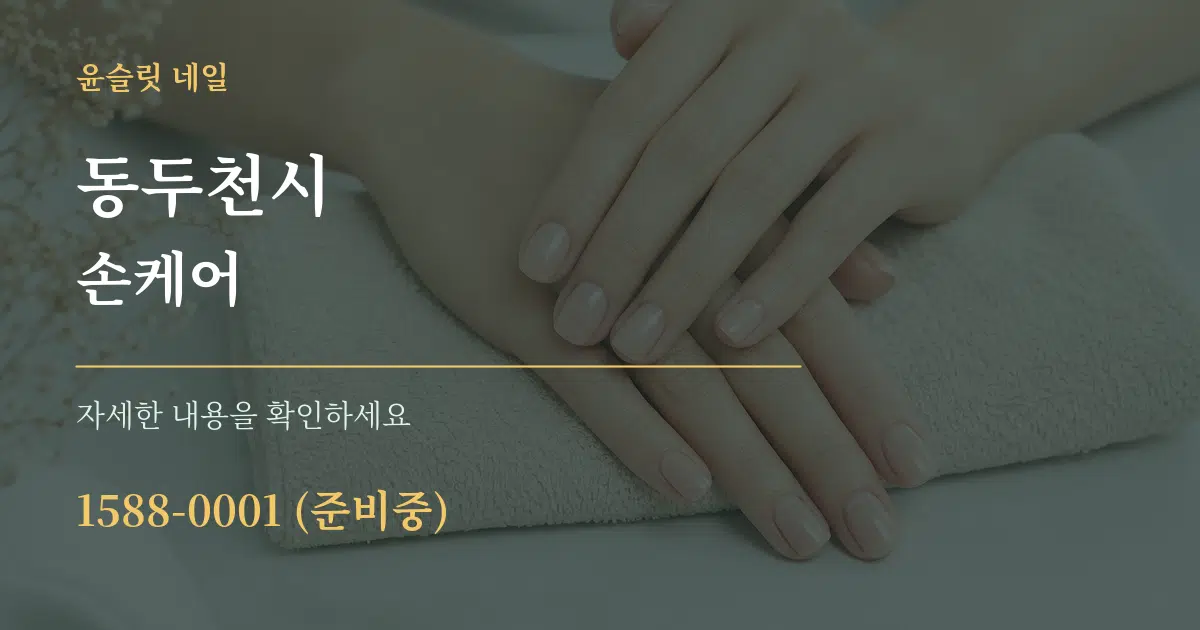 동두천시 손케어 작업 조건 안내 그래픽