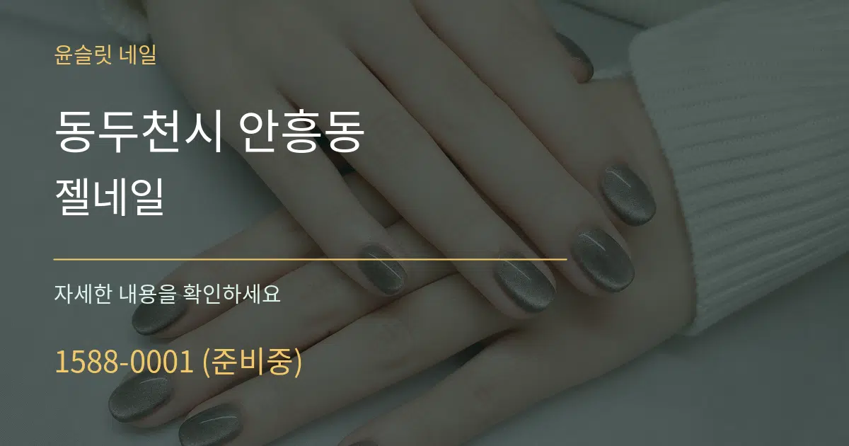 동두천시 안흥동 젤네일 서비스 이용 안내 그래픽