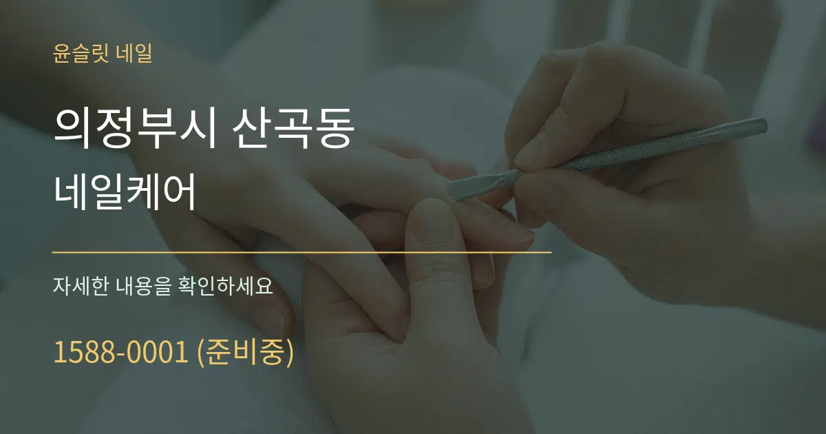 의정부시 산곡동 네일케어 작업 조건 안내 그래픽