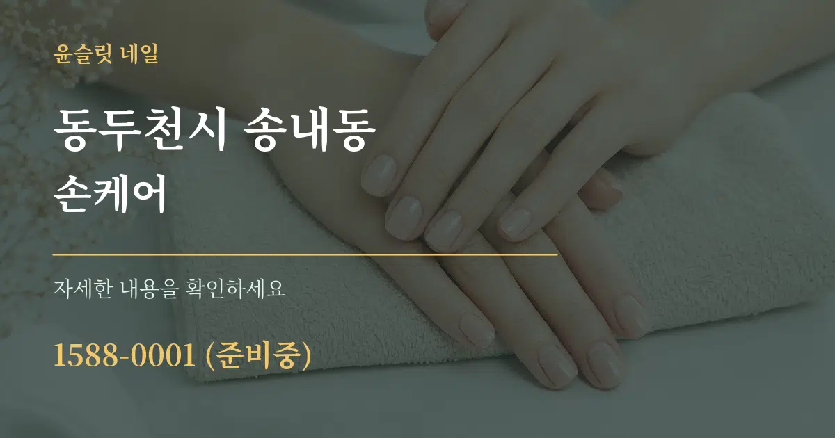 동두천시 송내동 손케어 작업 조건 안내 그래픽