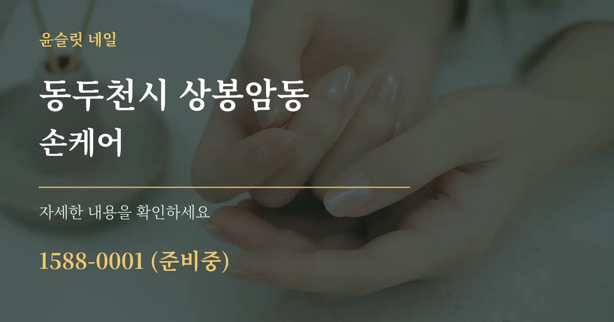 동두천시 상봉암동 손케어 작업 조건 안내 그래픽