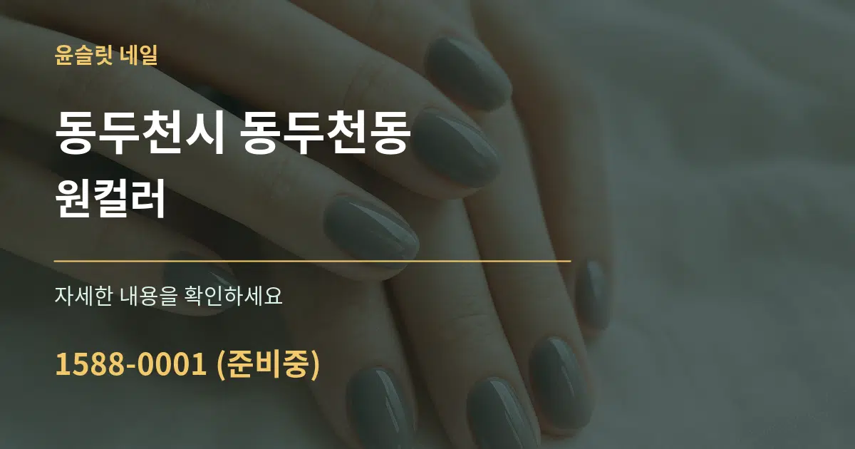 동두천시 동두천동 원컬러 서비스 이용 안내 그래픽