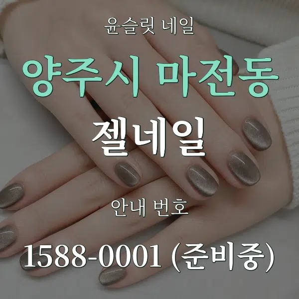 양주시 마전동 젤네일 대표 안내 그래픽