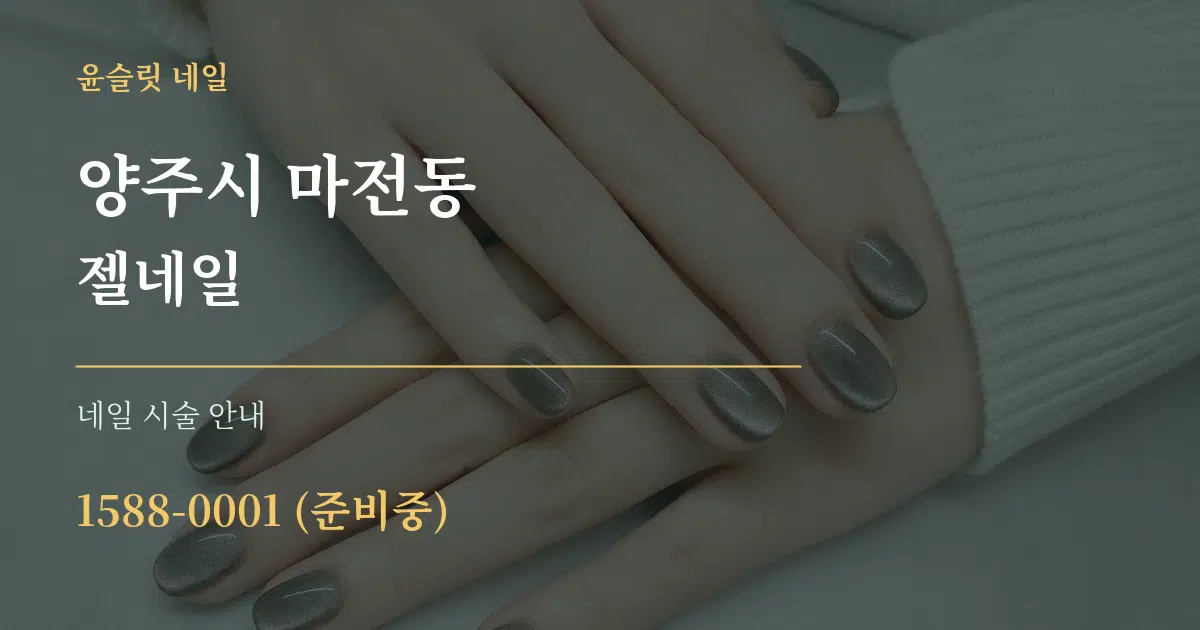 양주시 마전동 젤네일 대표 안내 그래픽
