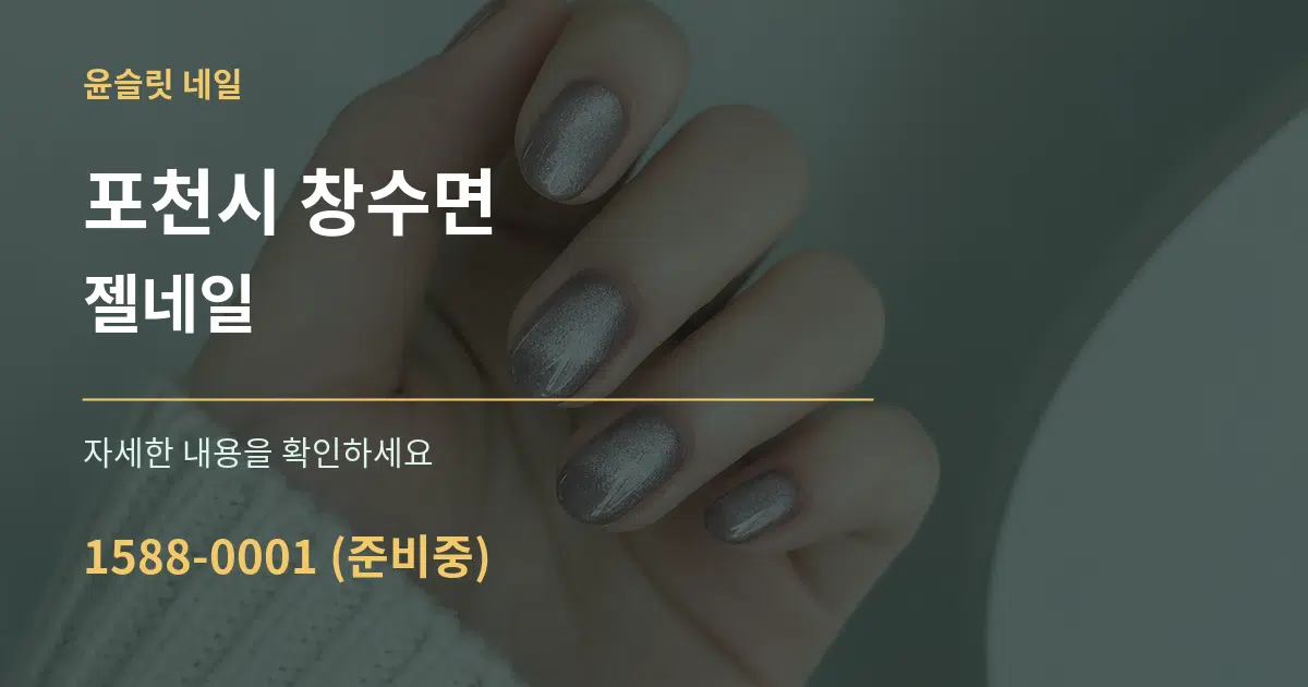 포천시 창수면 젤네일 서비스 이용 안내 그래픽