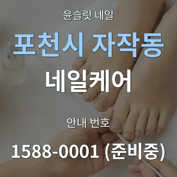 포천시 자작동 네일케어 대표 안내 그래픽