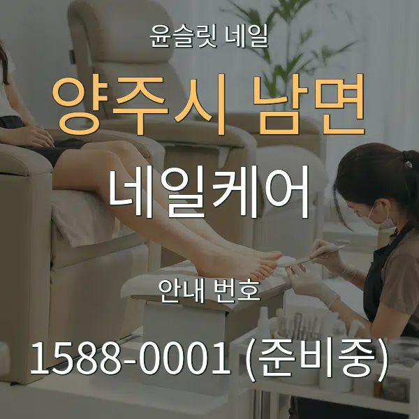 양주시 남면 네일케어 대표 안내 그래픽