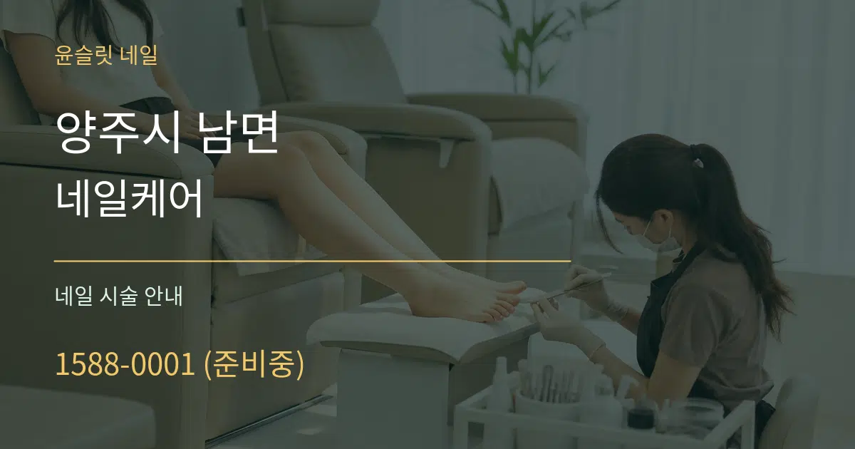 양주시 남면 네일케어 대표 안내 그래픽