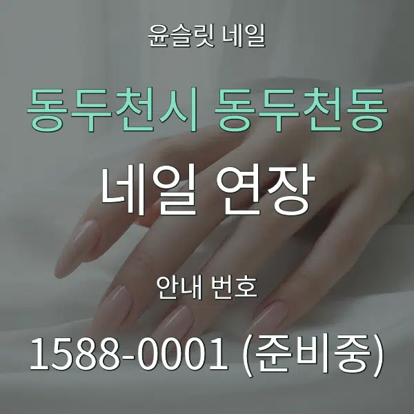 동두천시 동두천동 네일 연장 대표 안내 그래픽