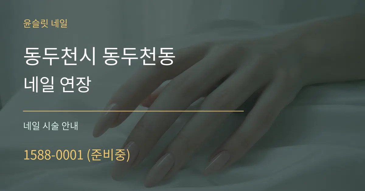 동두천시 동두천동 네일 연장 대표 안내 그래픽