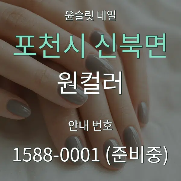 포천시 신북면 원컬러 대표 안내 그래픽