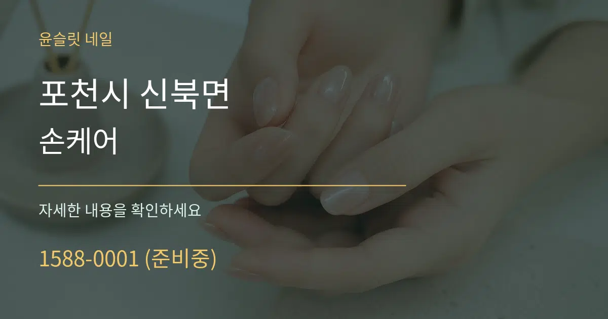 포천시 신북면 손케어 작업 조건 안내 그래픽