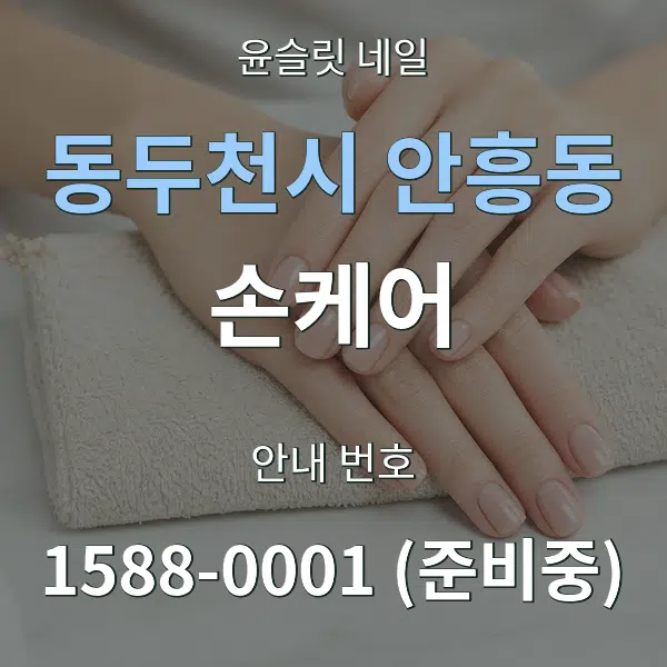 동두천시 안흥동 손케어 대표 안내 그래픽