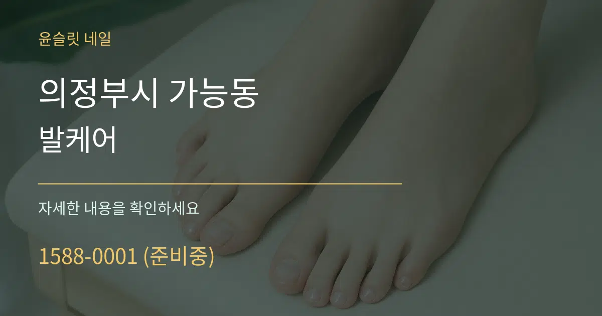 의정부시 가능동 발케어 서비스 이용 안내 그래픽