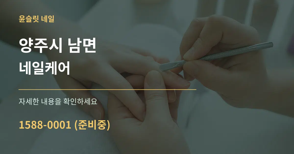 양주시 남면 네일케어 작업 조건 안내 그래픽