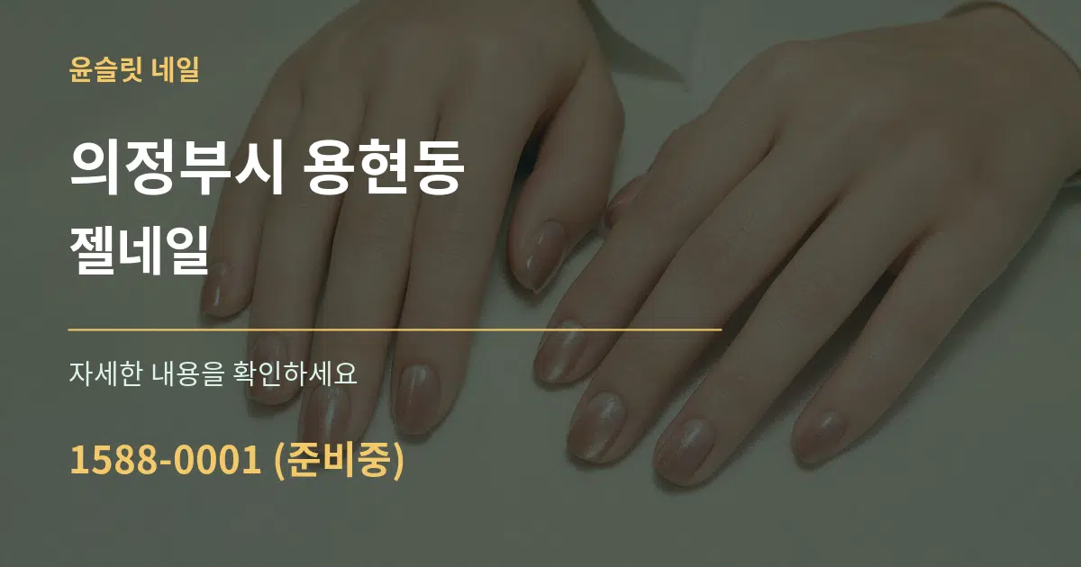 의정부시 용현동 젤네일 서비스 이용 안내 그래픽
