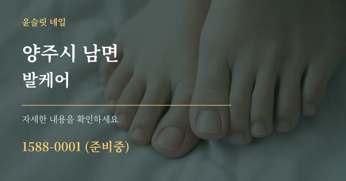 양주시 남면 발케어 작업 조건 안내 그래픽