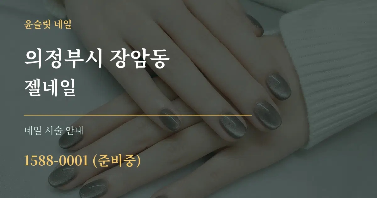 의정부시 장암동 젤네일 대표 안내 그래픽