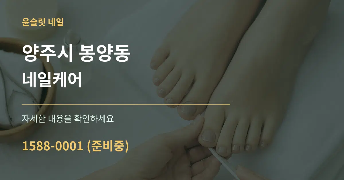 양주시 봉양동 네일케어 서비스 이용 안내 그래픽