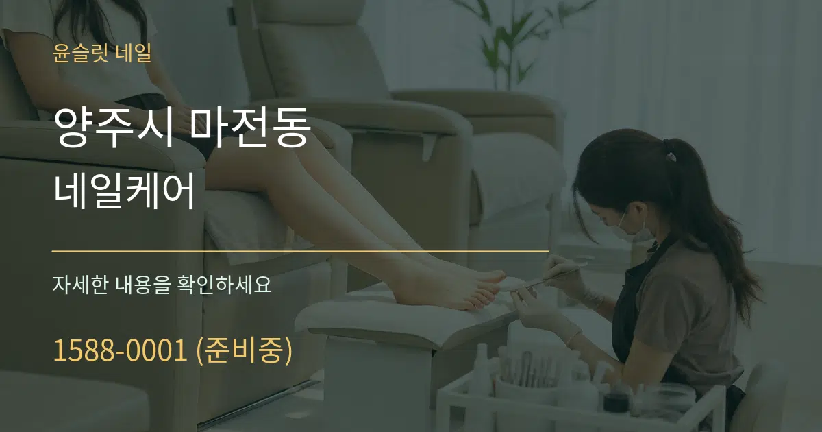 양주시 마전동 네일케어 작업 조건 안내 그래픽