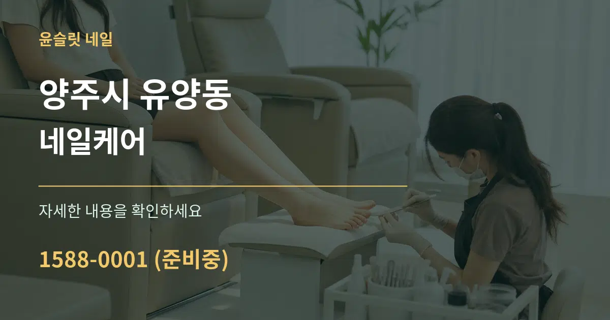 양주시 유양동 네일케어 작업 조건 안내 그래픽