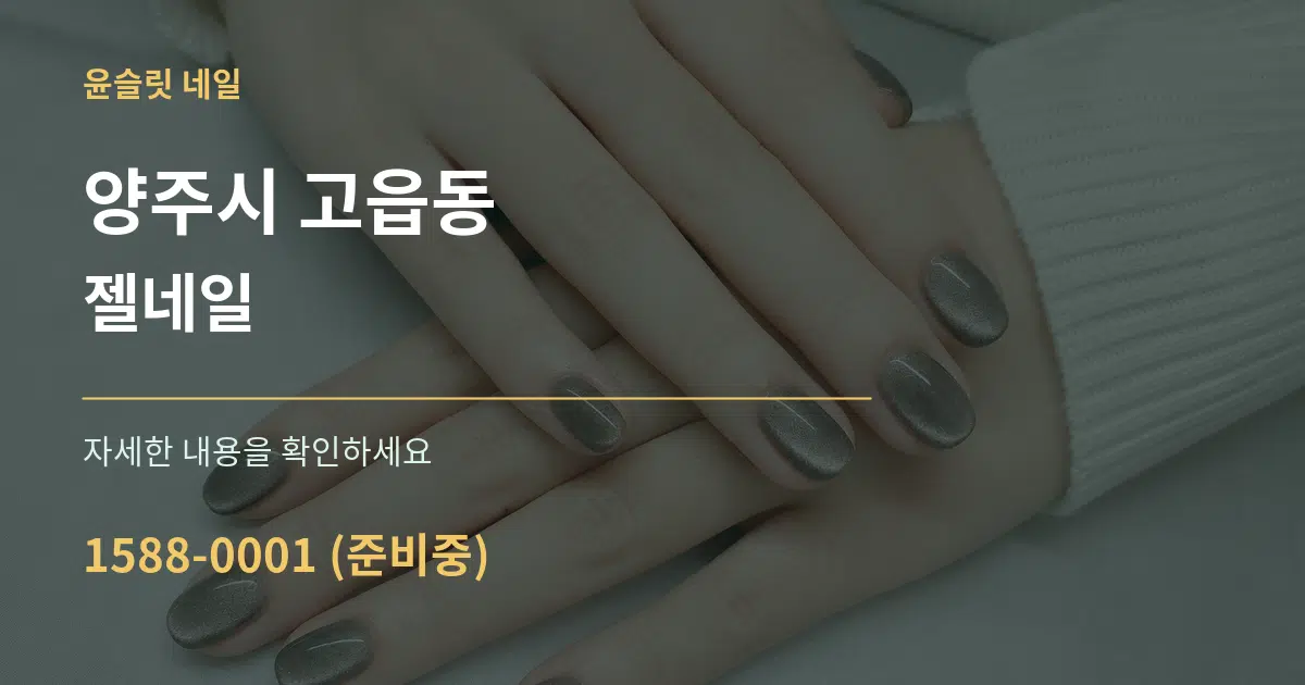 양주시 고읍동 젤네일 작업 조건 안내 그래픽