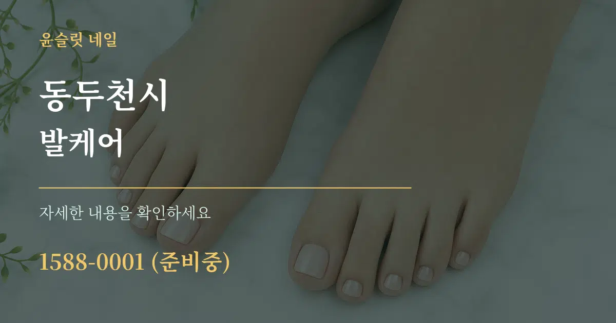 동두천시 발케어 작업 조건 안내 그래픽