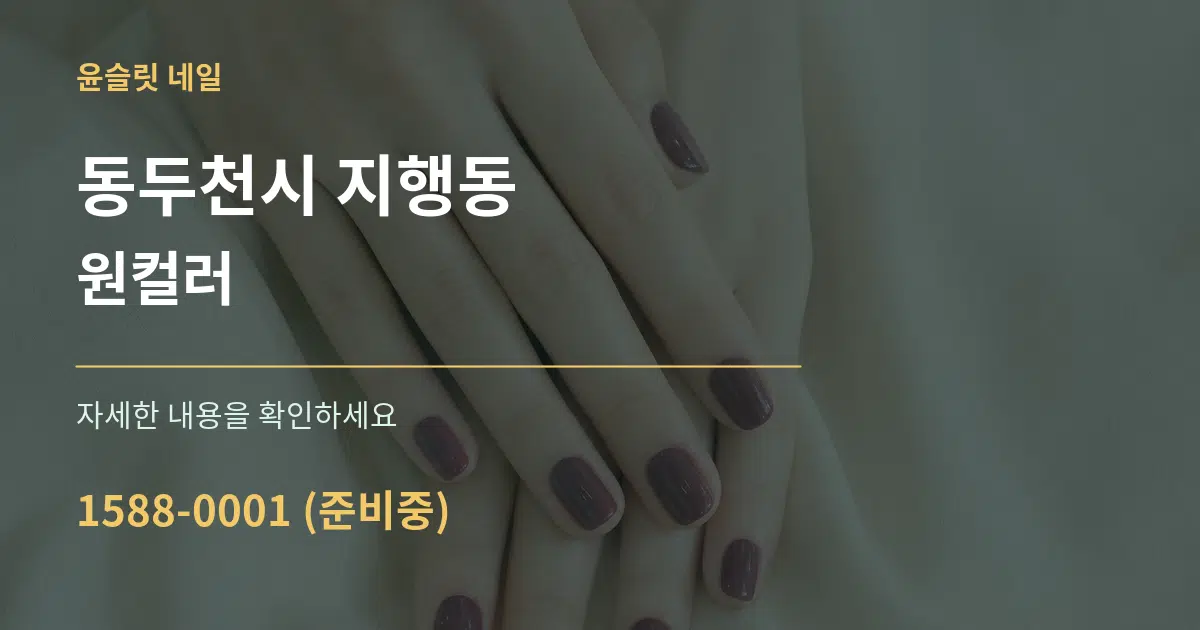동두천시 지행동 원컬러 서비스 이용 안내 그래픽