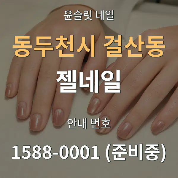 동두천시 걸산동 젤네일 대표 안내 그래픽