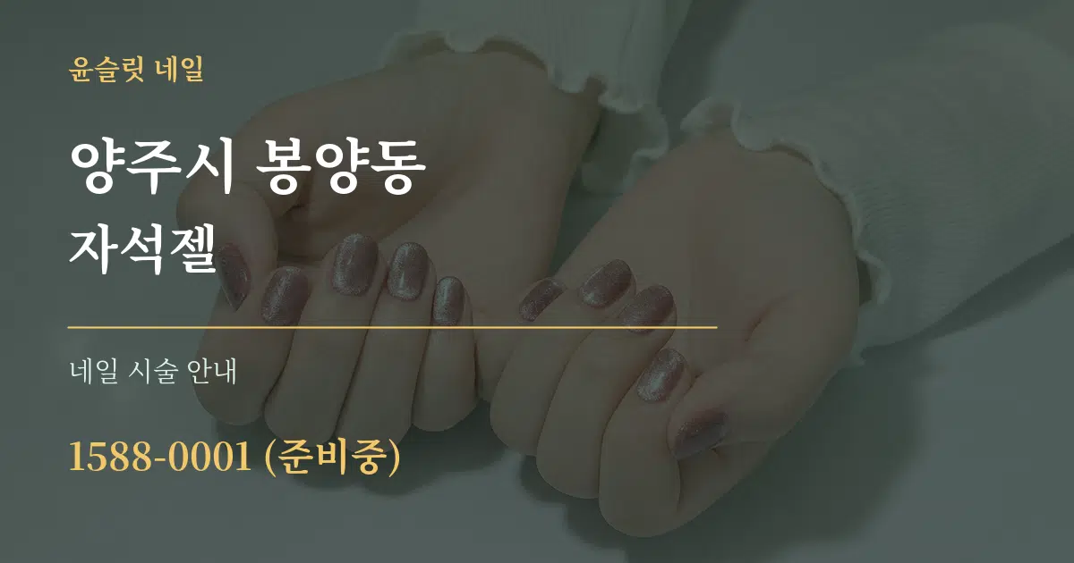 양주시 봉양동 자석젤 대표 안내 그래픽