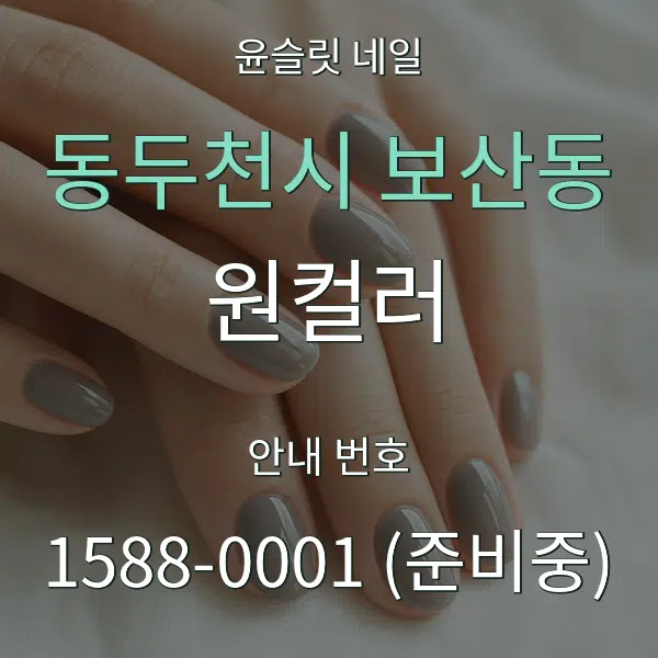 동두천시 보산동 원컬러 대표 안내 그래픽