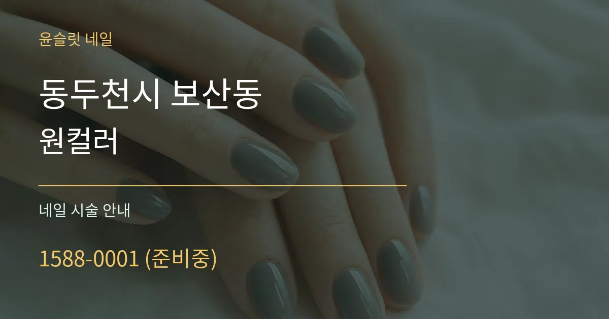 동두천시 보산동 원컬러 대표 안내 그래픽