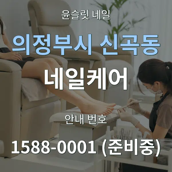 의정부시 신곡동 네일케어 대표 안내 그래픽