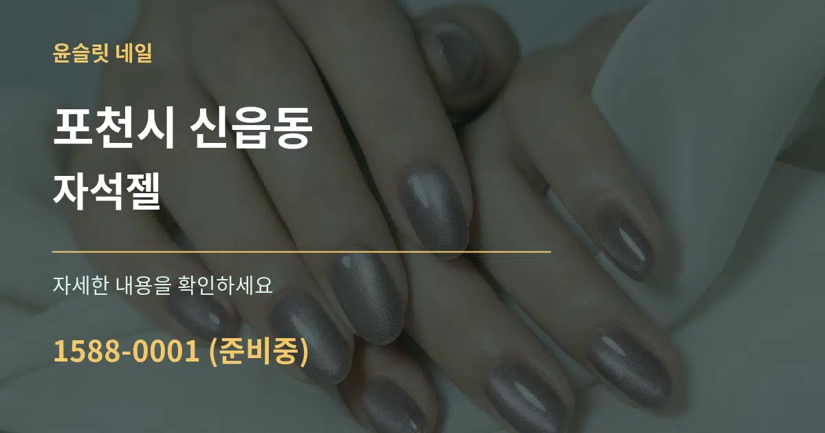 포천시 신읍동 자석젤 작업 조건 안내 그래픽
