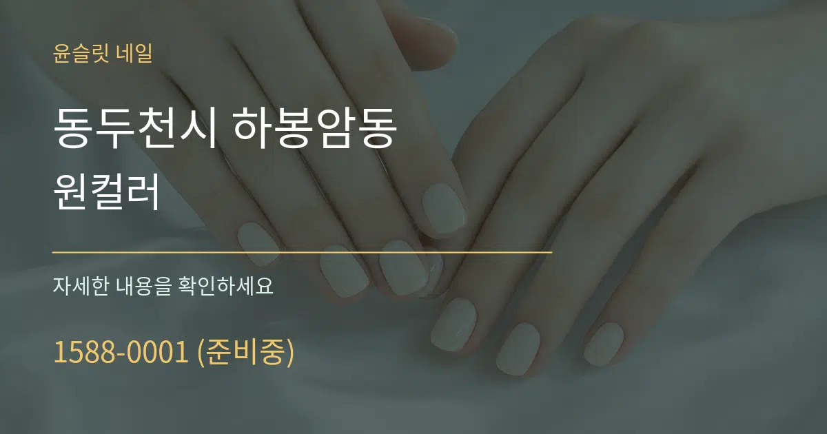 동두천시 하봉암동 원컬러 작업 조건 안내 그래픽
