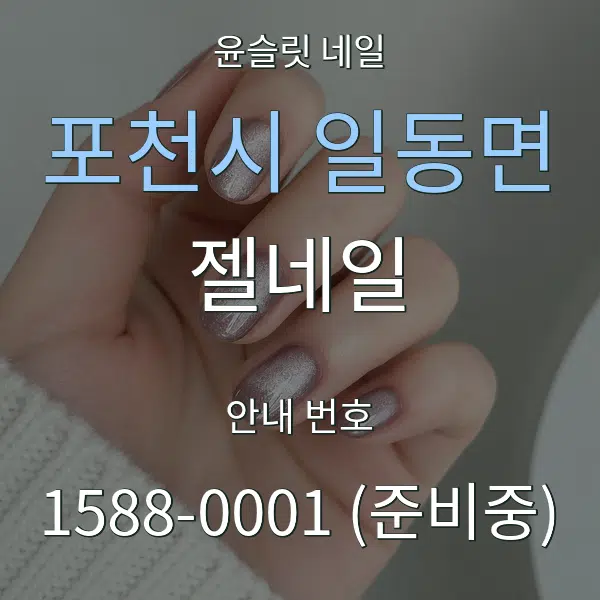 포천시 일동면 젤네일 대표 안내 그래픽