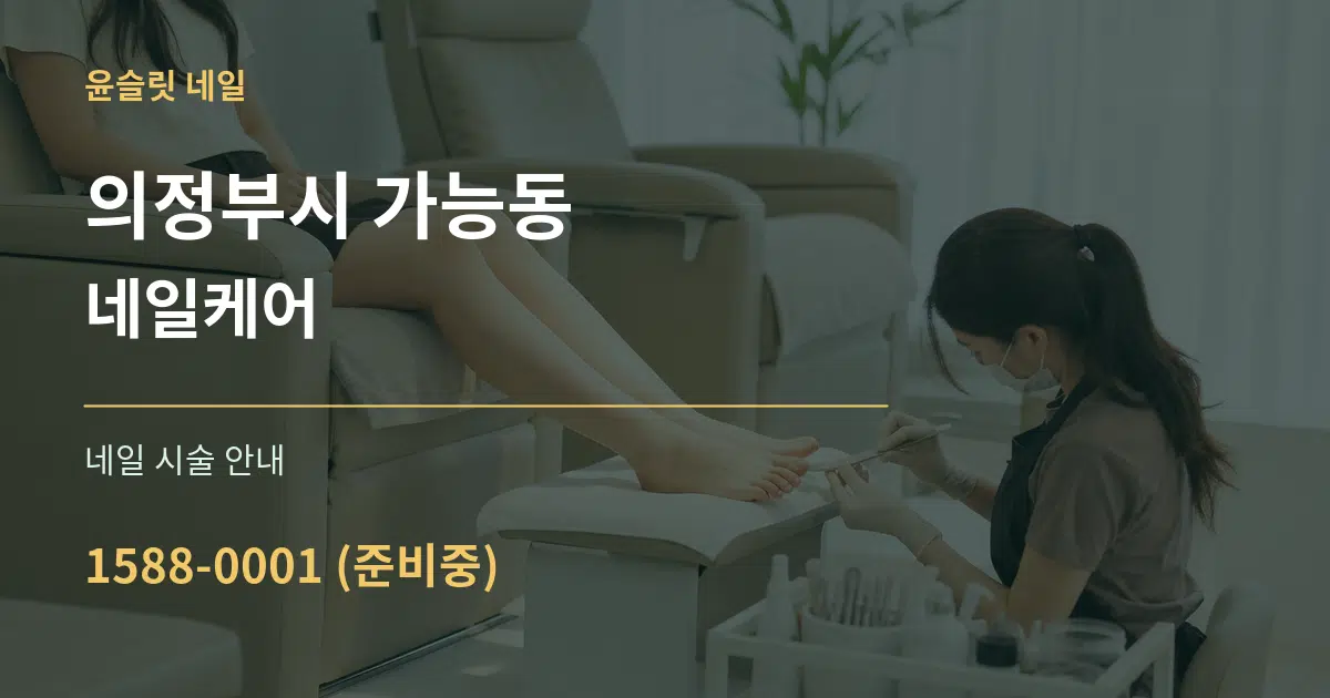 의정부시 가능동 네일케어 대표 안내 그래픽