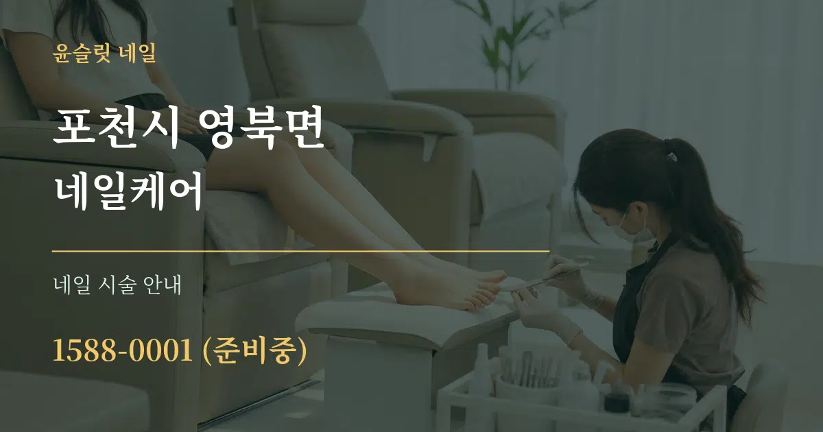 포천시 영북면 네일케어 대표 안내 그래픽