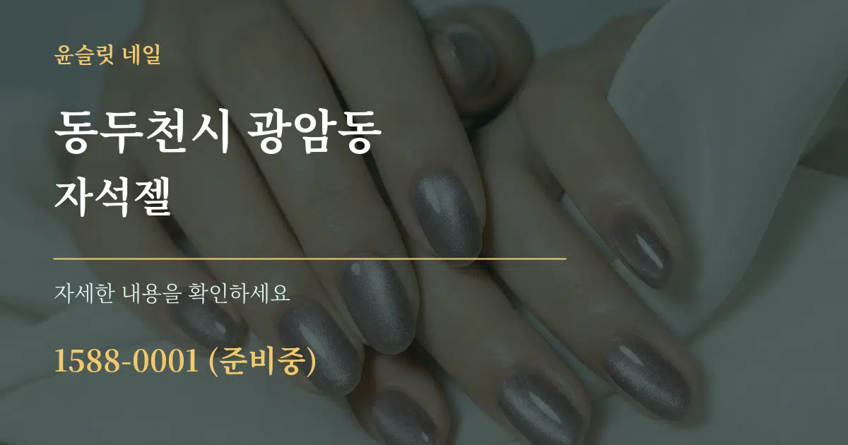 동두천시 광암동 자석젤 서비스 이용 안내 그래픽