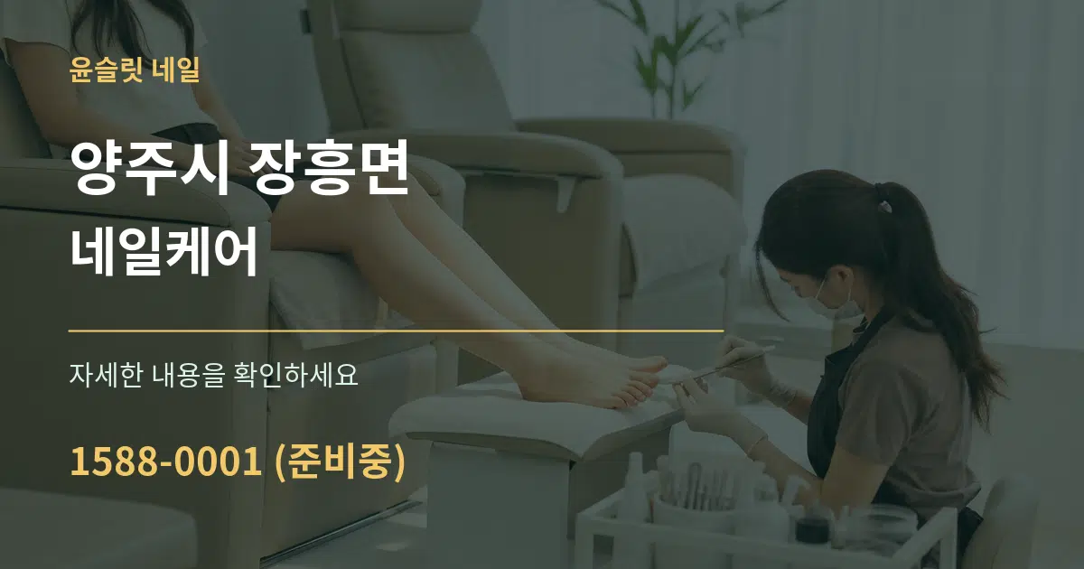 양주시 장흥면 네일케어 작업 조건 안내 그래픽