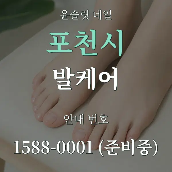 포천시 발케어 대표 안내 그래픽