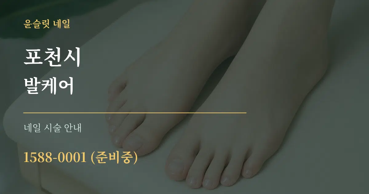 포천시 발케어 대표 안내 그래픽