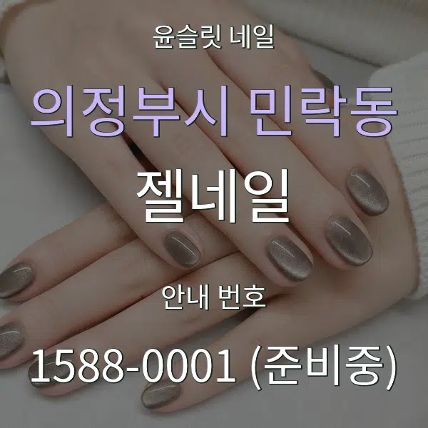 의정부시 민락동 젤네일 대표 안내 그래픽