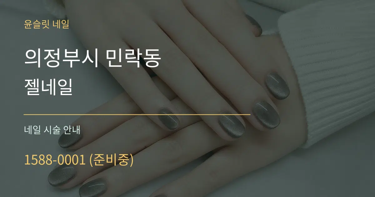 의정부시 민락동 젤네일 대표 안내 그래픽